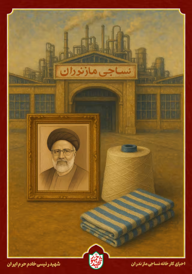 شهید رئیسی - احیای کارخانه نساجی مازندران | پوستر و تصویر یادبود