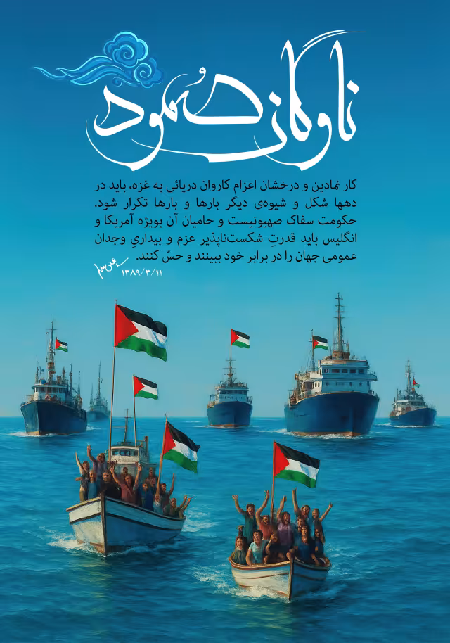 ناوگان صمود | تصویر باکیفیت برای طراحی