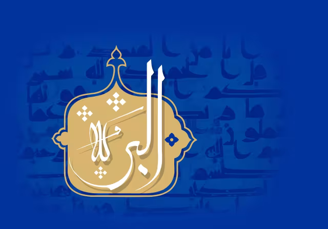 اسماء الحسنی - البر | تصویر باکیفیت برای طراحی