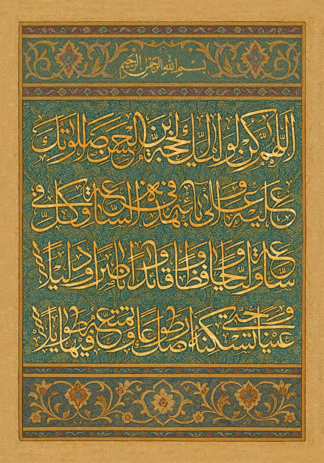 دعای سلامتی امام زمان (عج) | تصویر باکیفیت برای طراحی