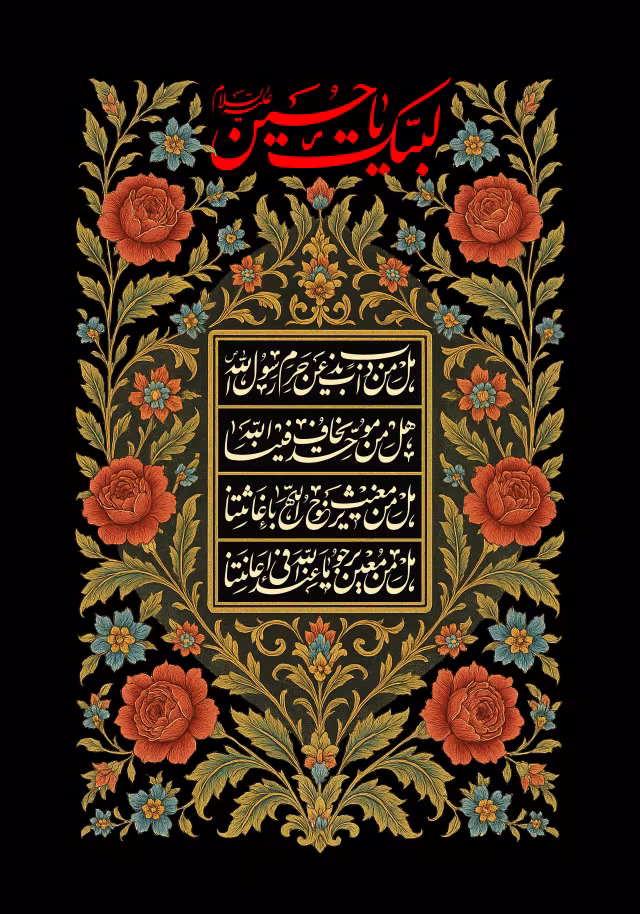 لبیک یا حسین | تصویر باکیفیت برای طراحی