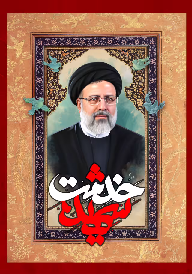 شهید آیت الله سید ابراهیم رئیسی | تصویر باکیفیت برای طراحی