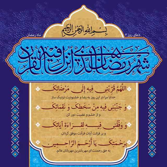 دعای روز دوم ماه رمضان | تصویر باکیفیت برای طراحی