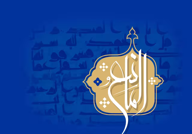 اسماء الحسنی - المانع | تصویر باکیفیت برای طراحی