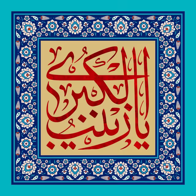 یا زینب الکبری - ولادت حضرت زینب (س) | پوستر و تصویر مناسبتی باکیفیت