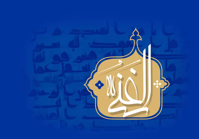 اسماء الحسنی - الغنی | تصویر باکیفیت برای طراحی
