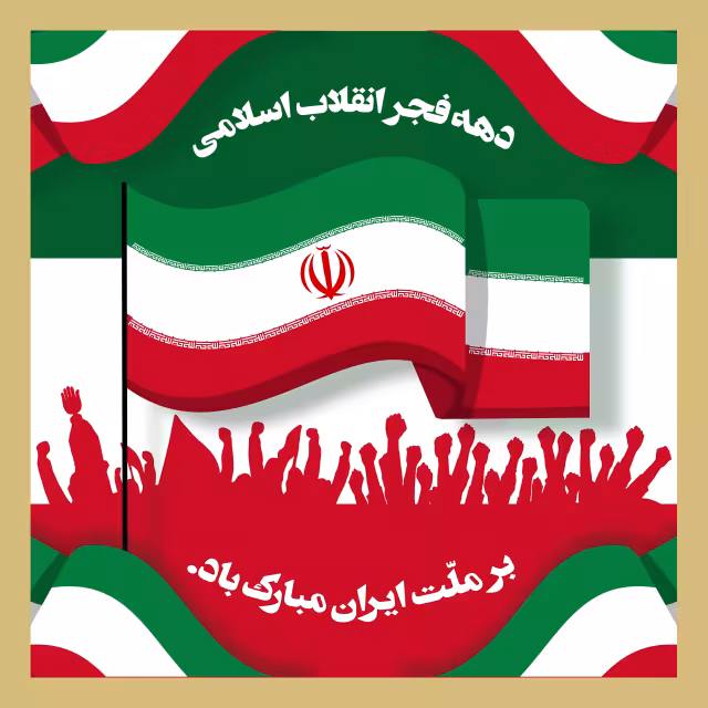 دهه فجر انقلاب اسلامی ایران | تصویر باکیفیت برای طراحی