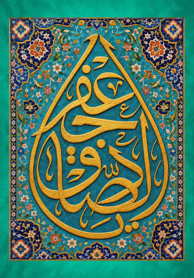کاشی کاری یا جعفر الصادق | تصویر باکیفیت برای طراحی
