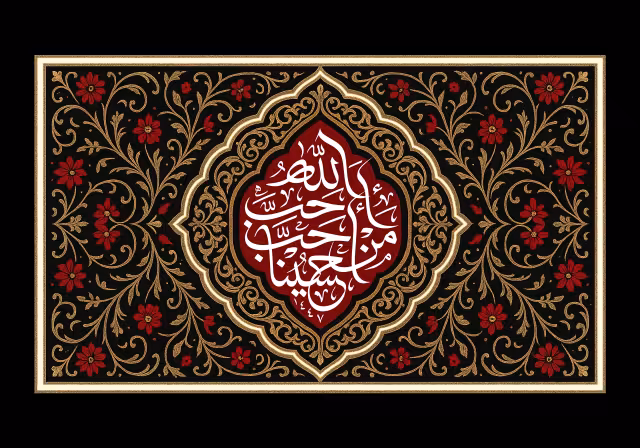 احب الله من احب حسینا | پوستر مذهبی باکیفیت