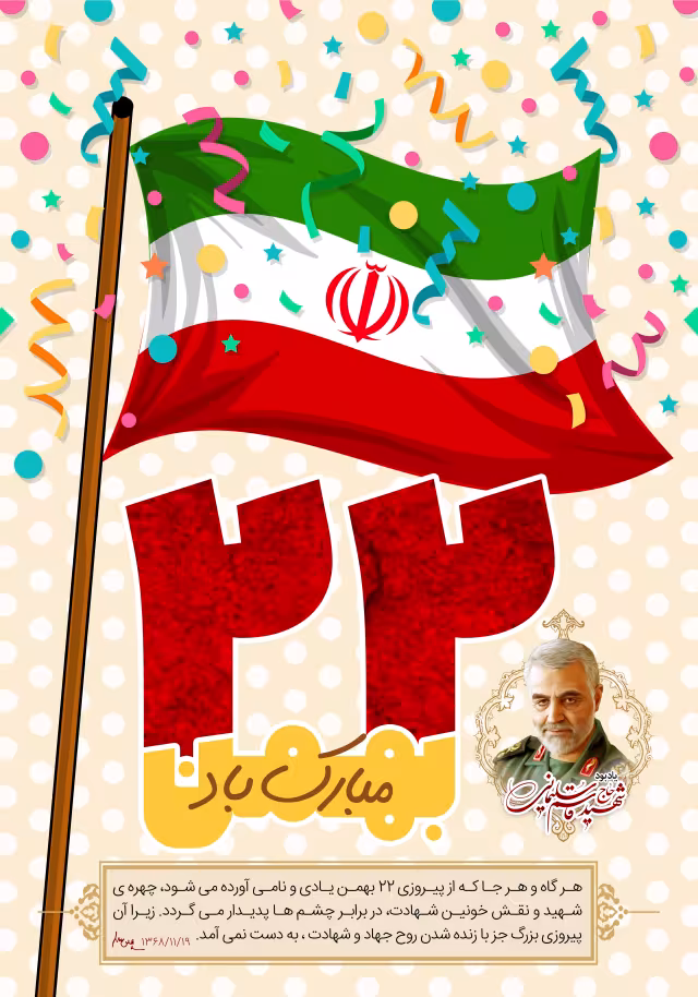 ۲۲ بهمن - یادبود شهید قاسم سلیمانی | پوستر و تصویر یادبود