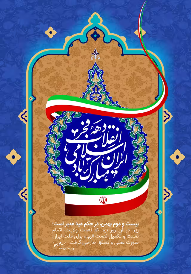 دهه فجر انقلاب اسلامی ایران مبارک باد | تصویر باکیفیت برای طراحی؛ طرح منتخب