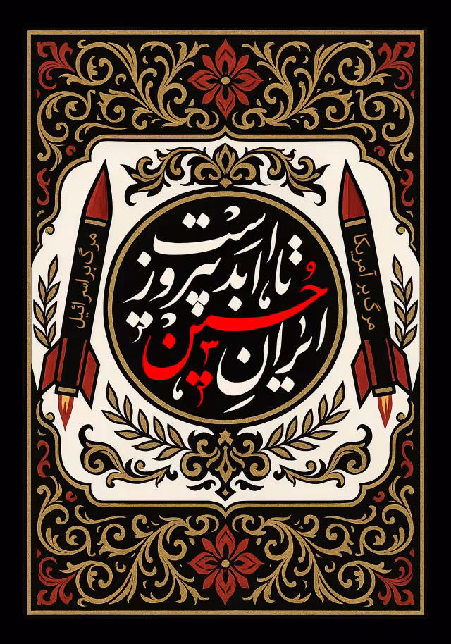 ایران حسین تا ابد پیروز است | طرح گرافیکی مناسبتی