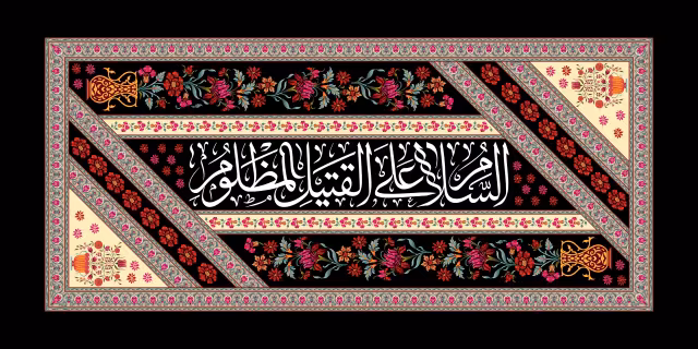 السلام علی القتیل المظلوم | تصویر باکیفیت برای طراحی
