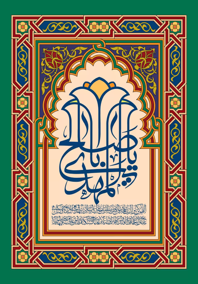 یا اباصالح المهدی | پوستر مذهبی باکیفیت