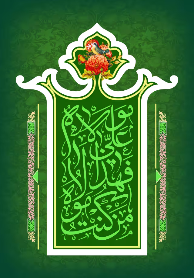 عید غدیر - من کنت مولاه فهذا علی مولاه | والپیپر مذهبی باکیفیت