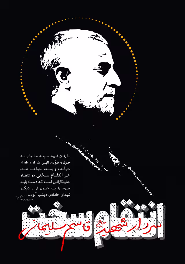 شهید سردار سلیمانی - انتقام سخت | پوستر و تصویر یادبود