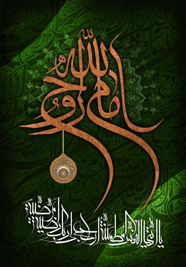 رحلت امام خمینی (ره) - امام روح الله | پوستر و تصویر مذهبی باکیفیت