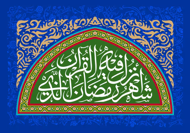 قرآنی شهر رمضان الذی انزل فیه القرآن | تصویر باکیفیت برای طراحی