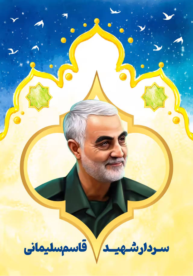 سردار شهید قاسم سلیمانی | پوستر و تصویر یادبود