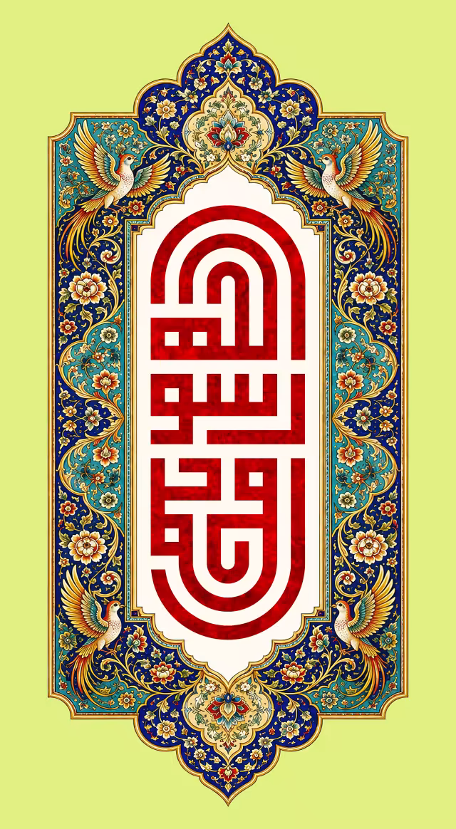 محمد رسول الله | تصویر باکیفیت برای طراحی؛ طرح منتخب