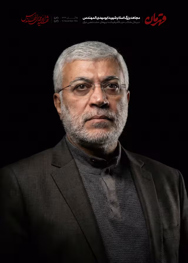 شهید ابومهدی المهندس | پوستر و تصویر یادبود