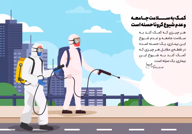 کمک به سلامت جامعه و عدم شیوع کرونا، حسنه است | تصویر باکیفیت برای طراحی