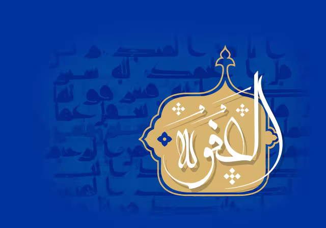اسماء الحسنی - العفو | تصویر باکیفیت برای طراحی