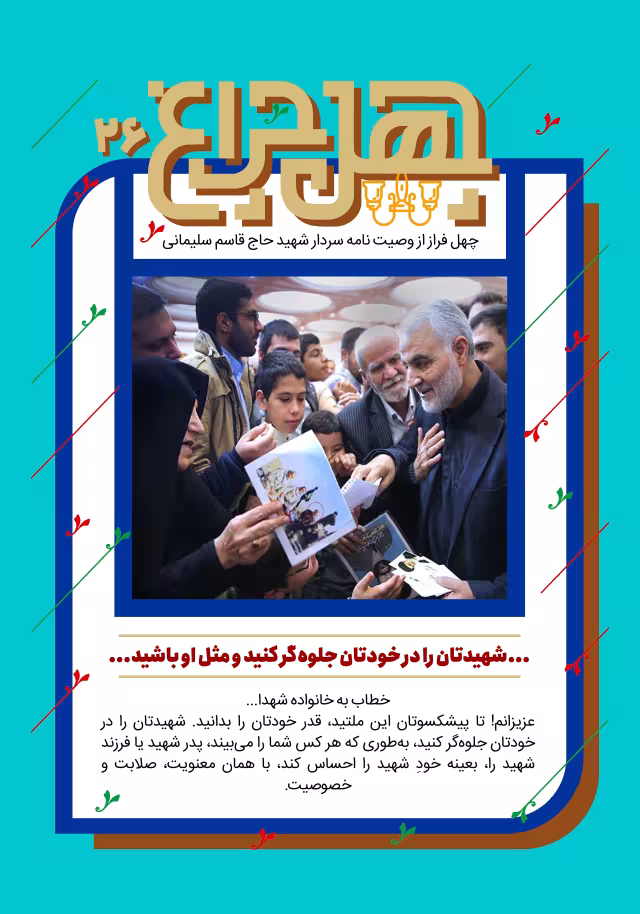 بیست و ششمین فراز از وصیتنامه شهید حاج قاسم سلیمانی | پوستر و تصویر یادبود
