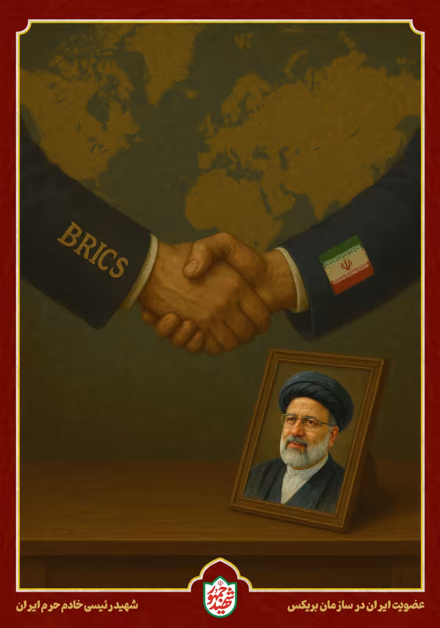 شهید رئیسی - عضویت ایران در سازمان بین‌المللی بریکس | پوستر و تصویر یادبود