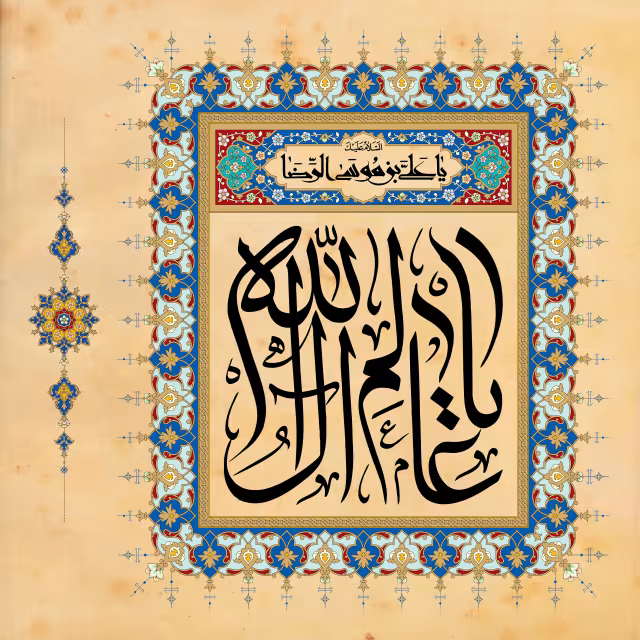 میلاد امام رضا (ع) - یا عالم آل الله | پوستر و تصویر مناسبتی باکیفیت
