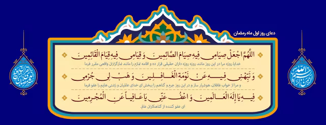 دعای روز اول ماه رمضان | طرح گرافیکی مناسبتی