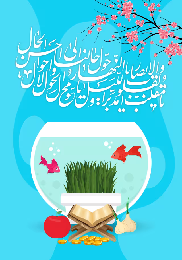 عید نوروز | پوستر و تصویر مناسبتی باکیفیت