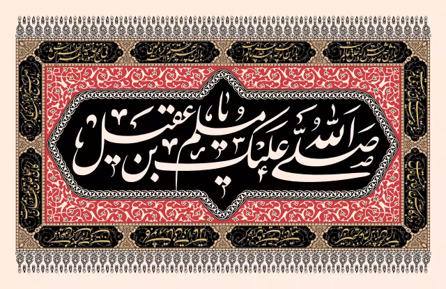 صلی الله علیک یا مسلم بن عقیل | تصویر باکیفیت برای طراحی