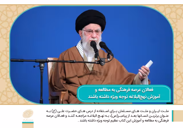 سخن نگاشت - فعالان عرصه فرهنگی به مطالعه و آموزش نهج‌البلاغه توجه ویژه داشته باشند | تصویر باکیفیت برای طراحی