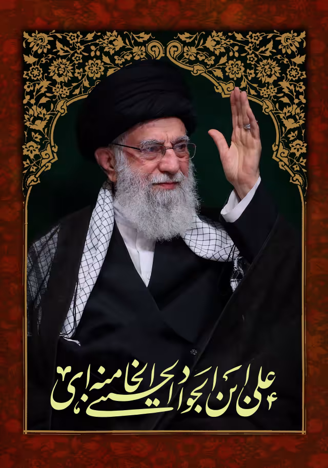 امام خامنه ای مدظله العالی | پوستر هنری و مناسبتی
