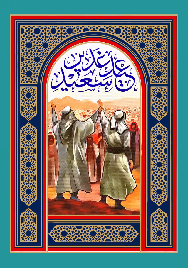 عید سعید غدیر | طرح گرافیکی مناسبتی