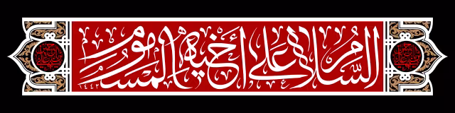السلام علی اخیه المسموم | تصویر باکیفیت برای طراحی