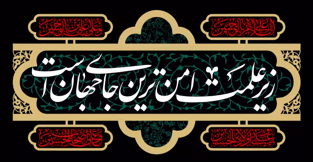زیر علمت امن ترین جای جهان است | تصویر باکیفیت برای طراحی؛ طرح منتخب