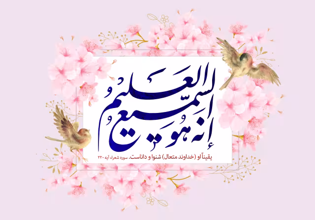 قرآنی انه هو السمیع العلیم | تصویر قرآنی باکیفیت