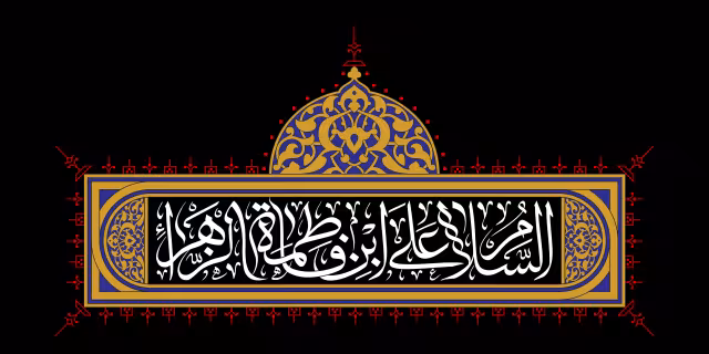 السلام علی ابن فاطمه الزهراء | تصویر باکیفیت برای طراحی