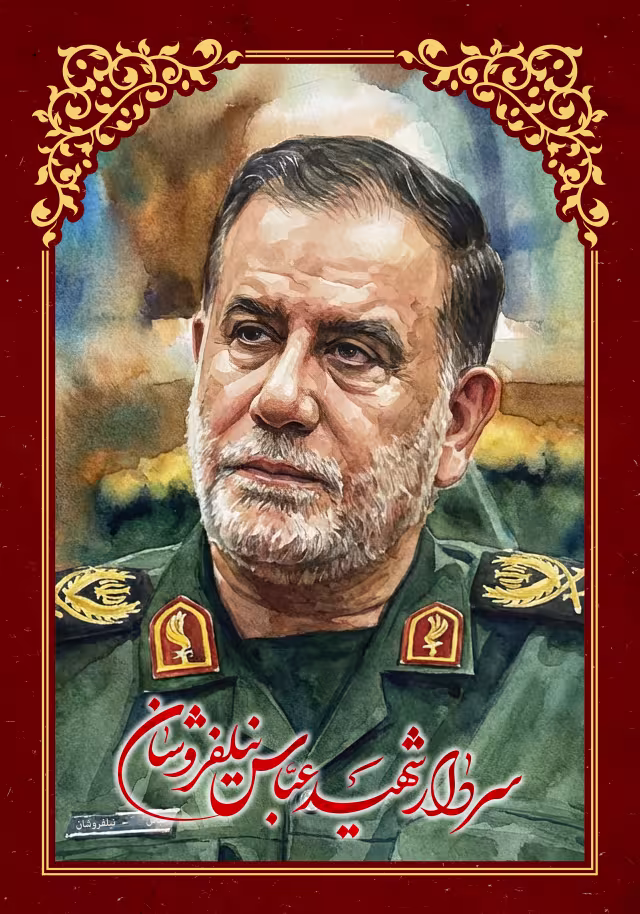 سردار شهید عباس نیلفروشان | پوستر و تصویر یادبود