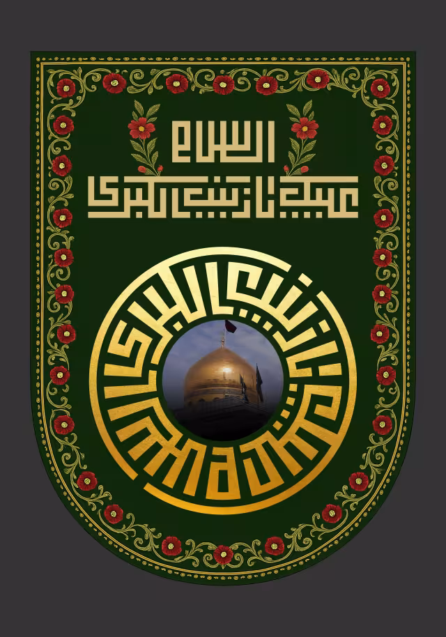 وفات حضرت زینب (س) | تصویر باکیفیت برای طراحی