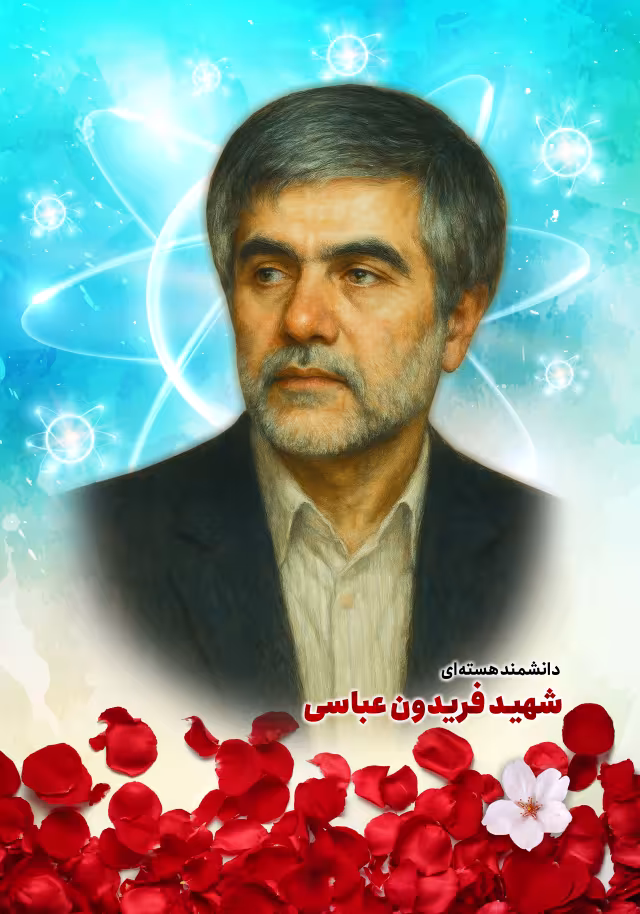 شهید فریدون عباسی | پوستر و تصویر یادبود