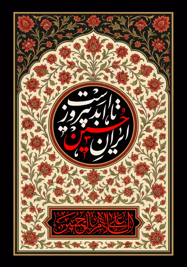 ایران حسین تا ابد پیروز است | تصویر باکیفیت برای طراحی