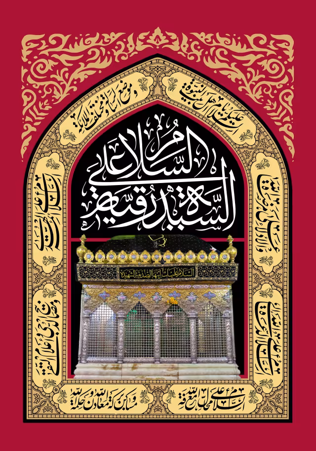 السلام علی السیده رقیه | تصویر باکیفیت برای طراحی
