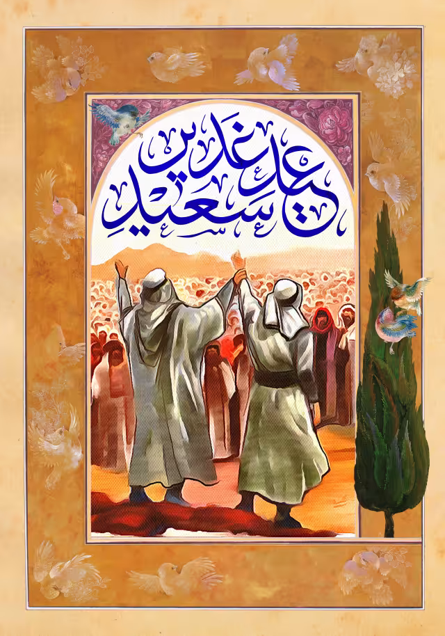 عید غدیر | طرح گرافیکی مناسبتی
