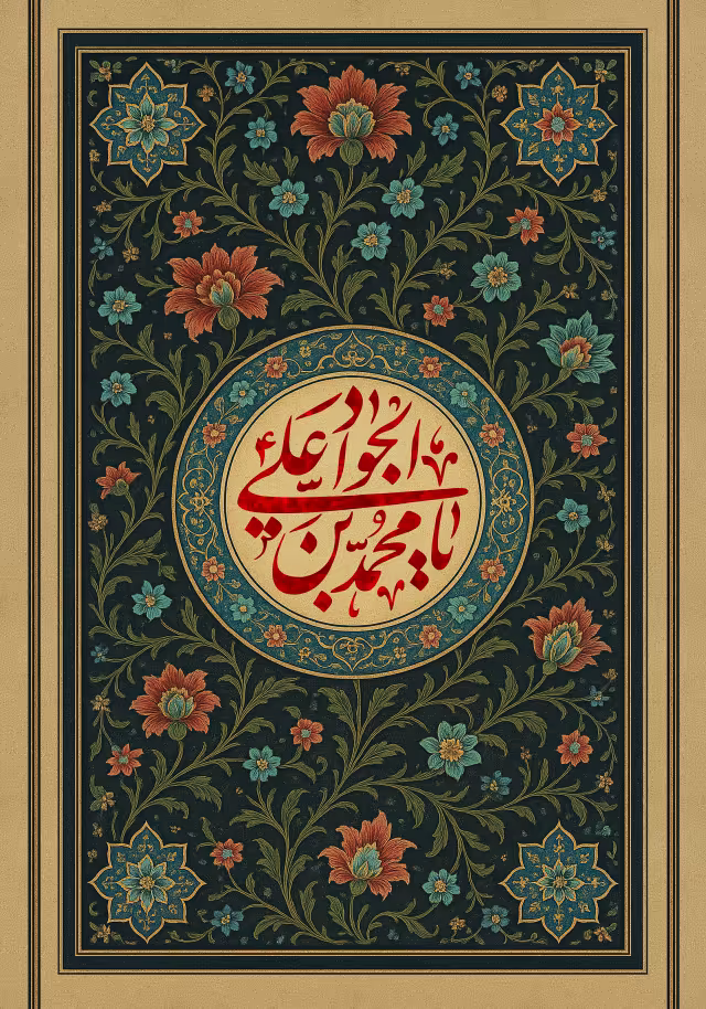 شهادت امام جواد (ع) | تصویر باکیفیت برای طراحی