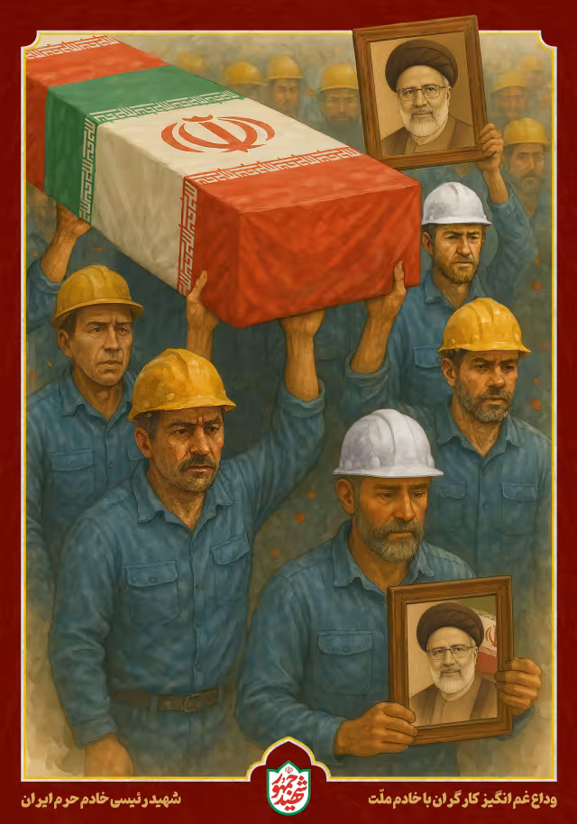 شهید رئیسی - وداع غم انگیز کارگران با خادم ملت | پوستر و تصویر یادبود