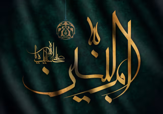 صلی الله علیک یا ام البنین | تصویر باکیفیت برای طراحی