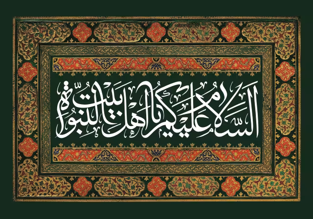 السلام علیکم یا اهل بیت النبوه - ۸ شوال | تصویر باکیفیت برای طراحی